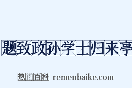 题致政孙学士归来亭是什么意思的图片